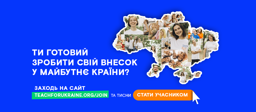 Набір на програму “Навчай для України”
