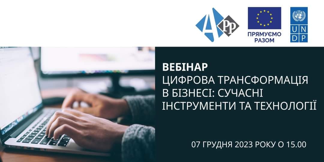 Запрошуємо до участі у вебінарі: «Цифрова трансформація в бізнесі: сучасні інструменти та технології »