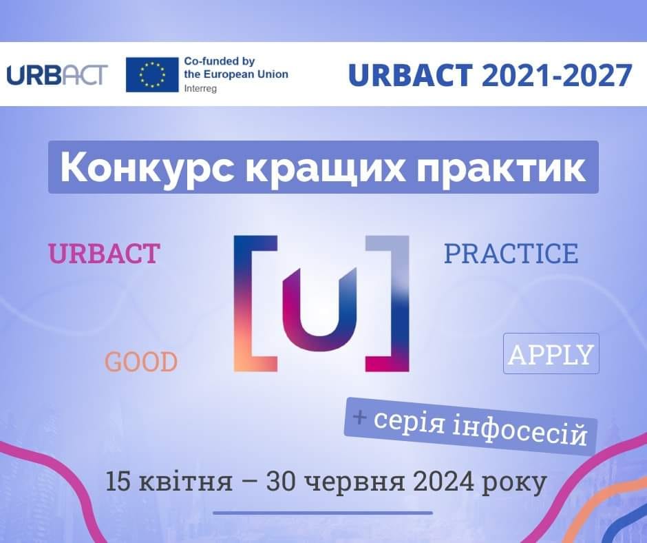 Програма «URBACT» оголошує конкурс кращих міських практик 