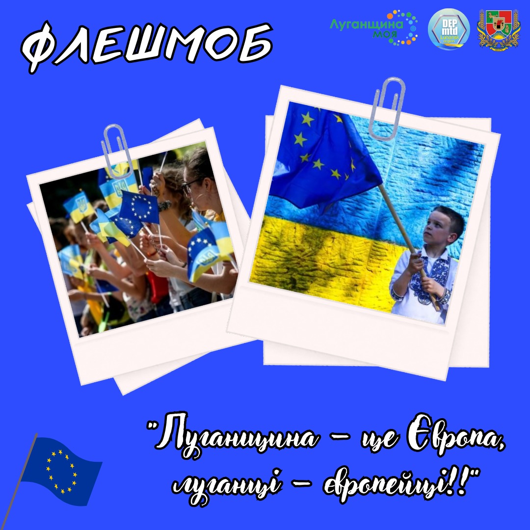 До Дня Європи в Україні Департамент пропонує долучитися до флешмобу 