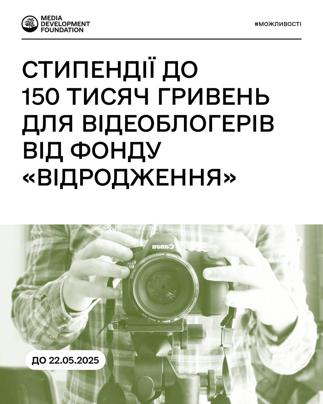 Відеоблогери можуть отримати стипендії до 150 тисяч гривень на створення контенту, що формує ідентичність серед підлітків і молодих дорослих від фонду «Відродження»